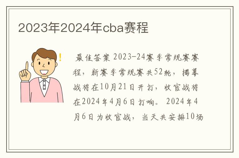 2023年2024年cba赛程