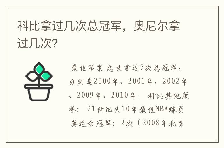 科比拿过几次总冠军，奥尼尔拿过几次？