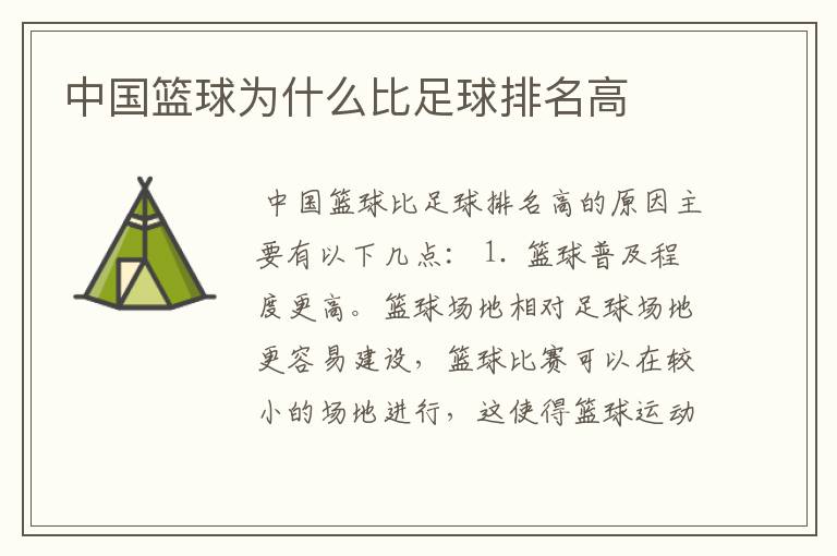 中国篮球为什么比足球排名高