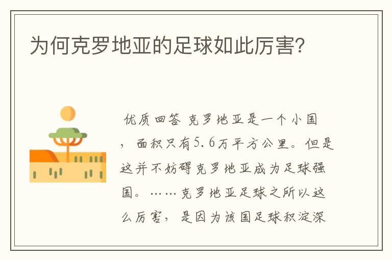 为何克罗地亚的足球如此厉害?