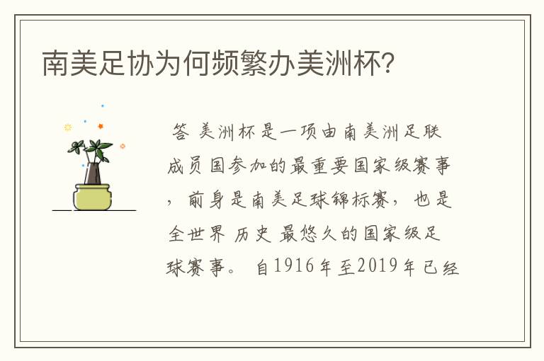 南美足协为何频繁办美洲杯?