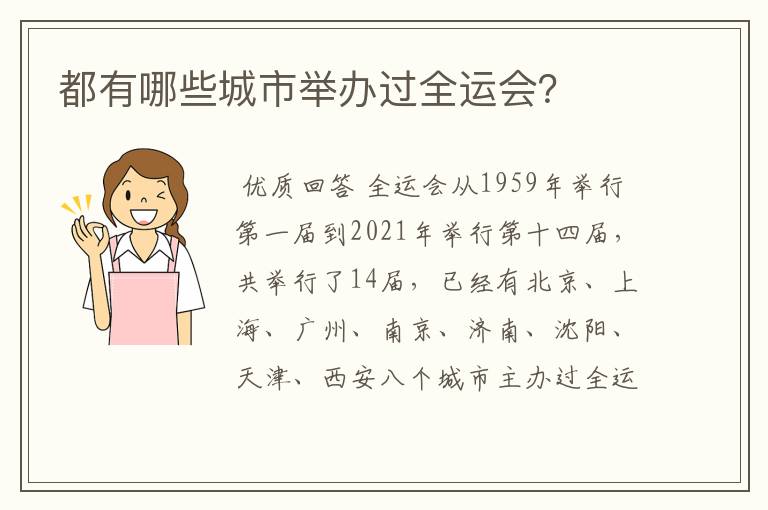 都有哪些城市举办过全运会?