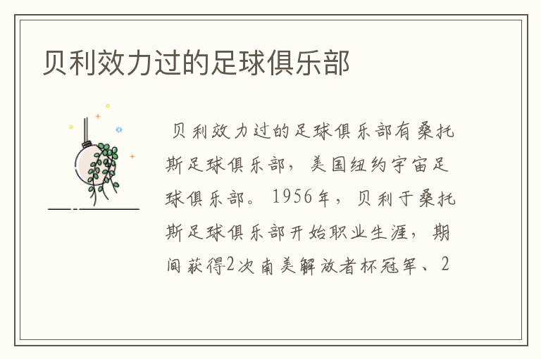 贝利效力过的足球俱乐部