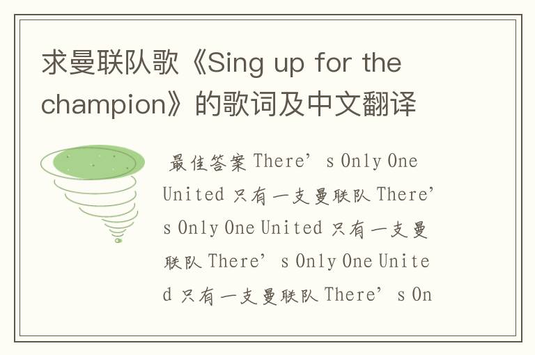 求曼联队歌《Sing up for the champion》的歌词及中文翻译