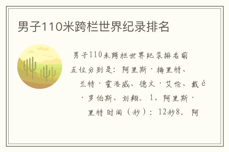 男子110米跨栏世界纪录排名