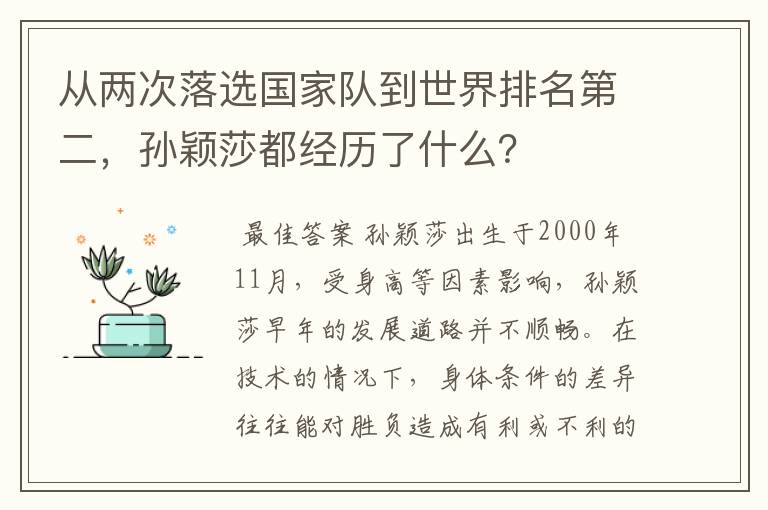 从两次落选国家队到世界排名第二,孙颖莎都经历了什么?