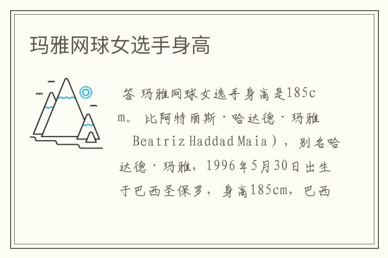 玛雅网球女选手身高