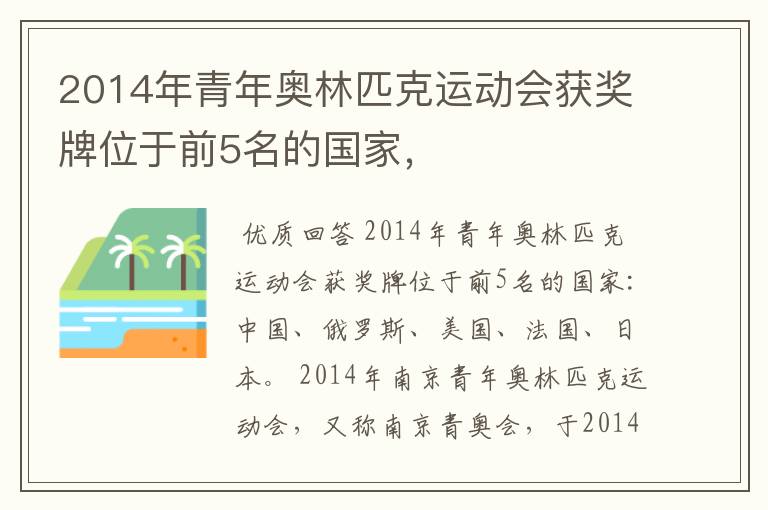 2014年青年奥林匹克运动会获奖牌位于前5名的国家,