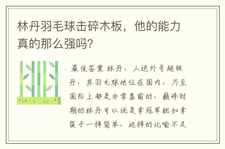 林丹羽毛球击碎木板,他的能力真的那么强吗?