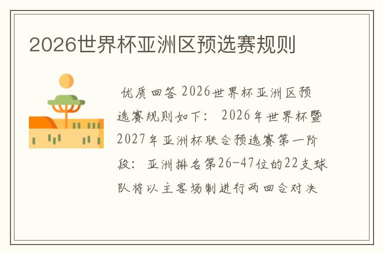 2026世界杯亚洲区预选赛规则