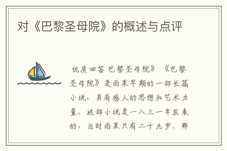 对《巴黎圣母院》的概述与点评