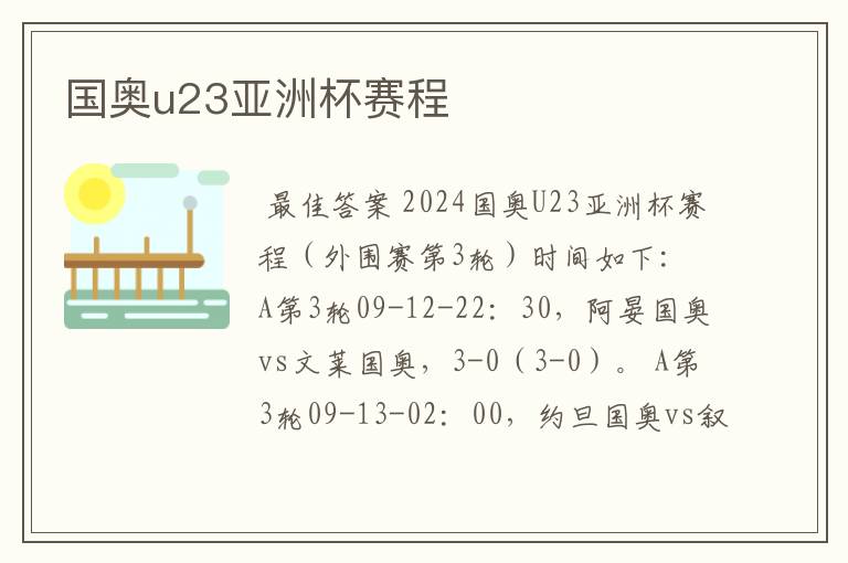 国奥u23亚洲杯赛程