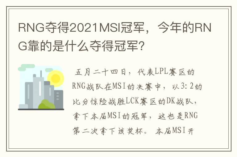 RNG夺得2021MSI冠军，今年的RNG靠的是什么夺得冠军？