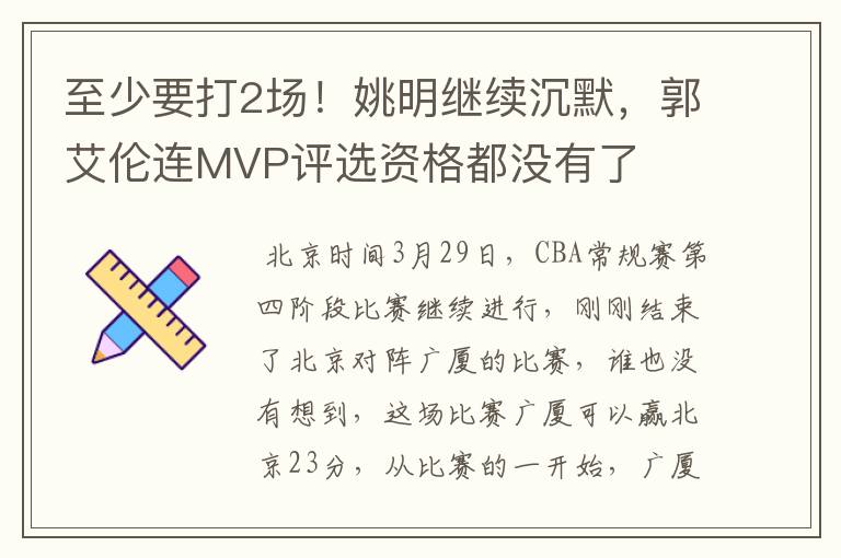 至少要打2场!姚明继续沉默,郭艾伦连MVP评选资格都没有了