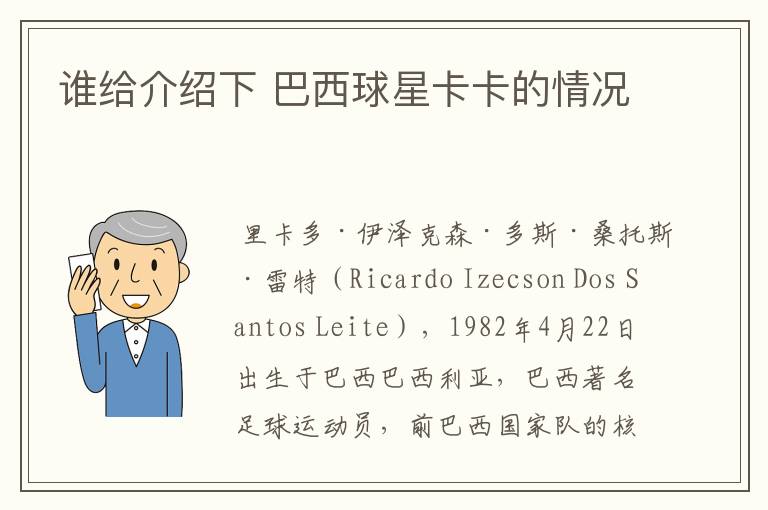 谁给介绍下 巴西球星卡卡的情况