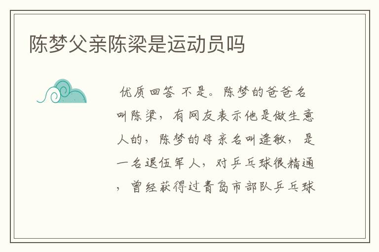 陈梦父亲陈梁是运动员吗