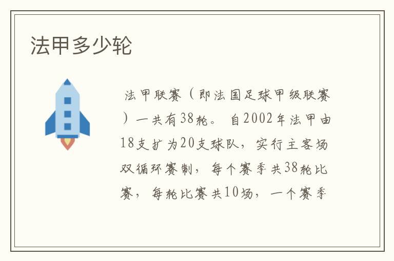 法甲多少轮