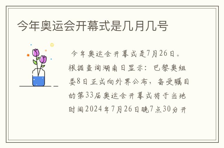今年奥运会开幕式是几月几号