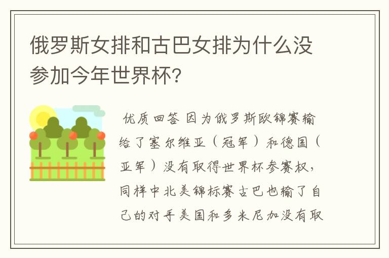 俄罗斯女排和古巴女排为什么没参加今年世界杯?