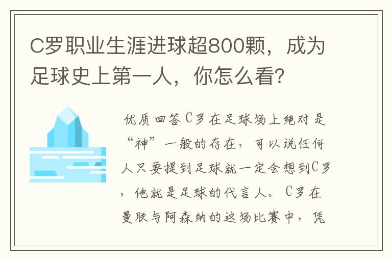 C罗职业生涯进球超800颗,成为足球史上第一人,你怎么看?