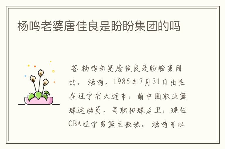 杨鸣老婆唐佳良是盼盼集团的吗
