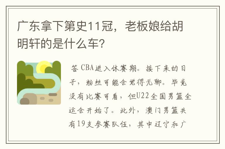 广东拿下第史11冠,老板娘给胡明轩的是什么车?