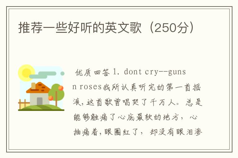 推荐一些好听的英文歌(250分)
