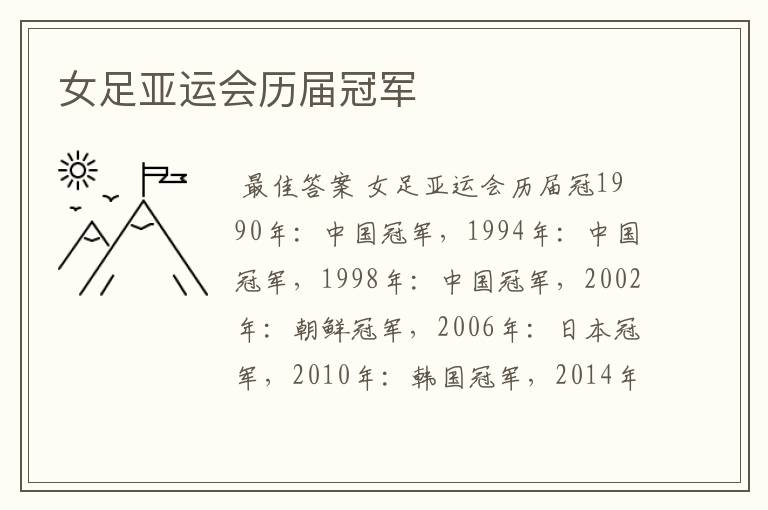 女足亚运会历届冠军