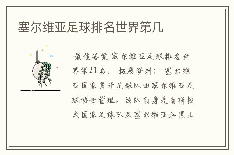 塞尔维亚足球排名世界第几