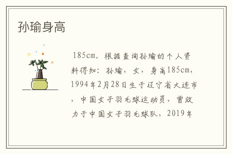 孙瑜身高