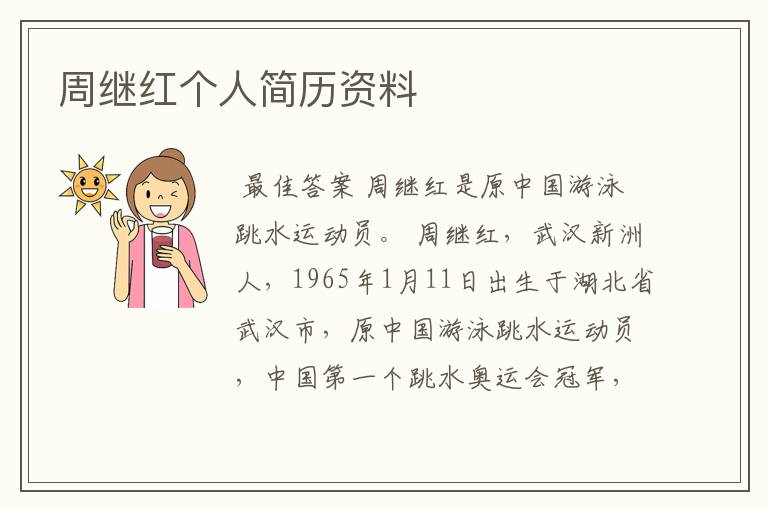 周继红个人简历资料