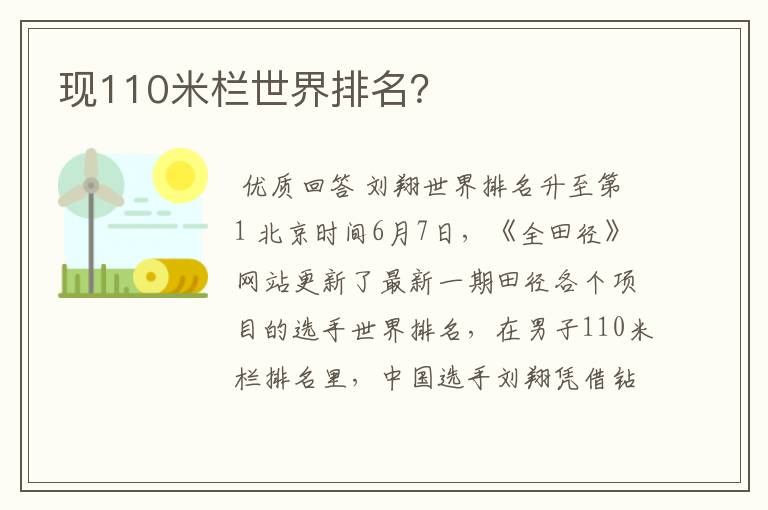 现110米栏世界排名?