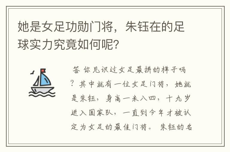 她是女足功勋门将,朱钰在的足球实力究竟如何呢?