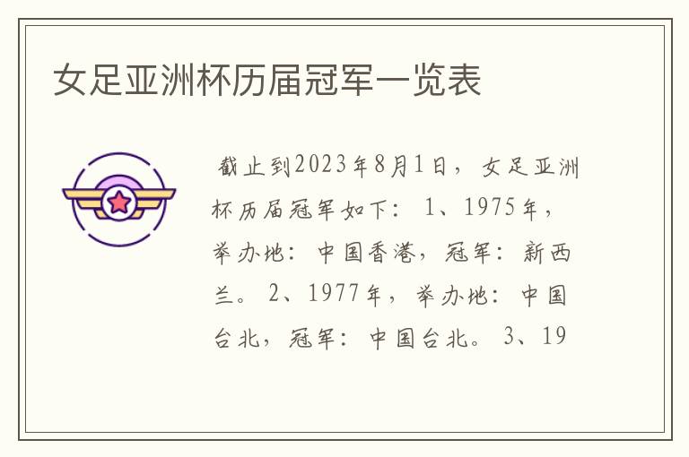 女足亚洲杯历届冠军一览表
