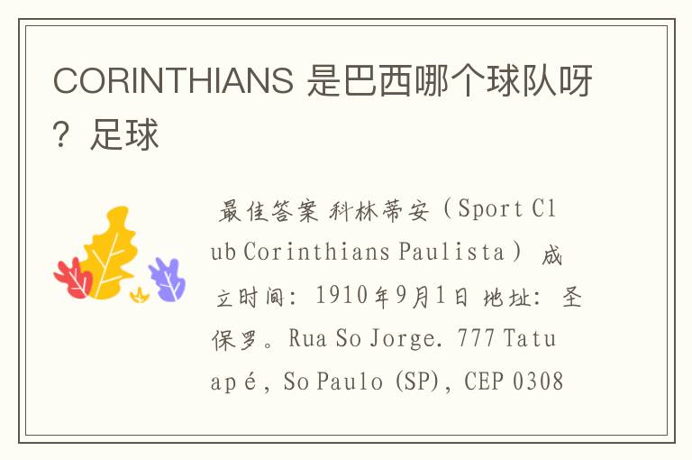 CORINTHIANS 是巴西哪个球队呀？足球