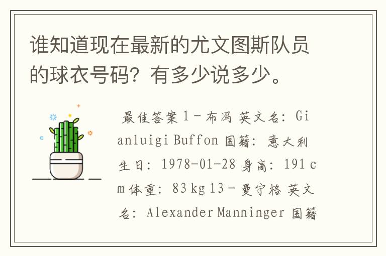 谁知道现在最新的尤文图斯队员的球衣号码？有多少说多少。