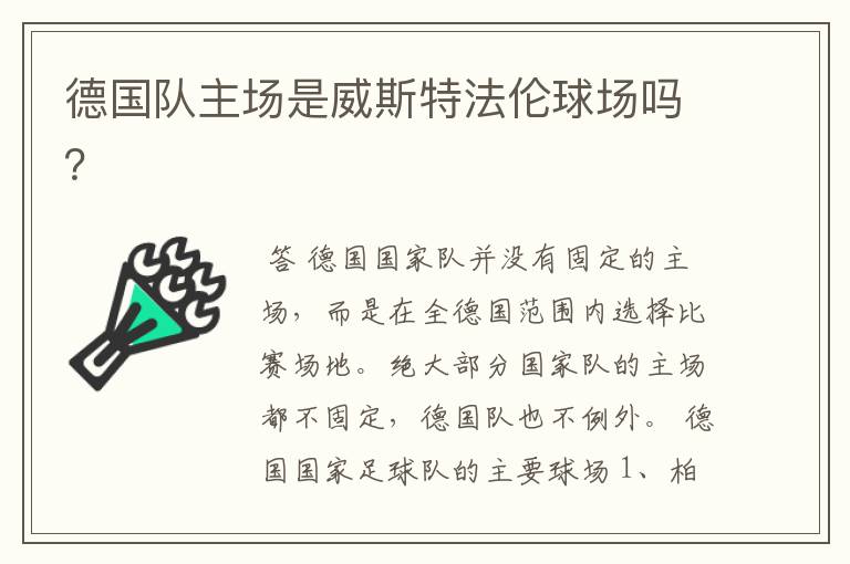 德国队主场是威斯特法伦球场吗?