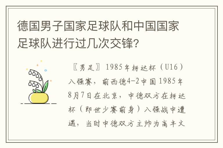 德国男子国家足球队和中国国家足球队进行过几次交锋?