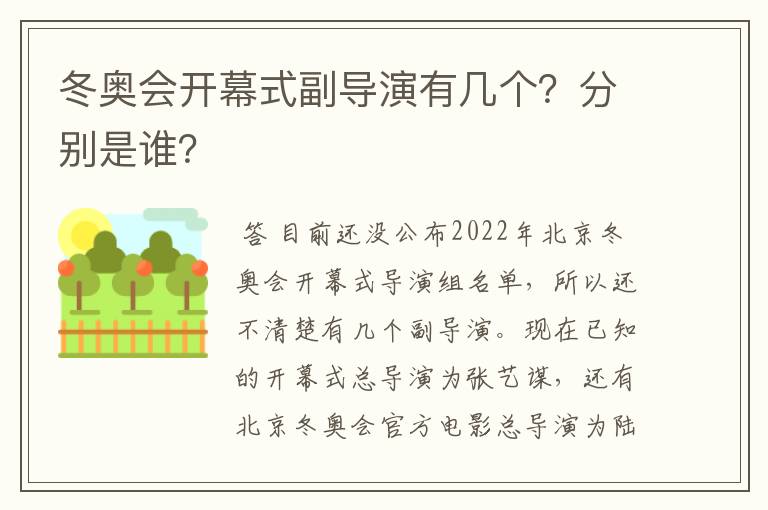 冬奥会开幕式副导演有几个?分别是谁?