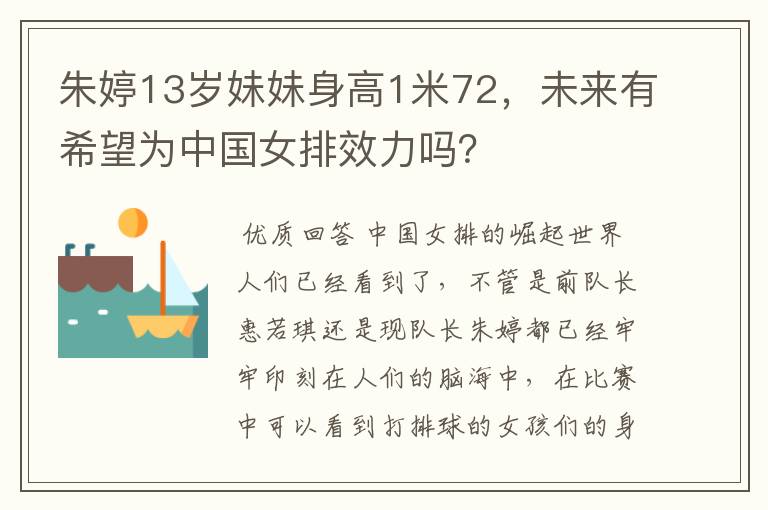 朱婷13岁妹妹身高1米72,未来有希望为中国女排效力吗?