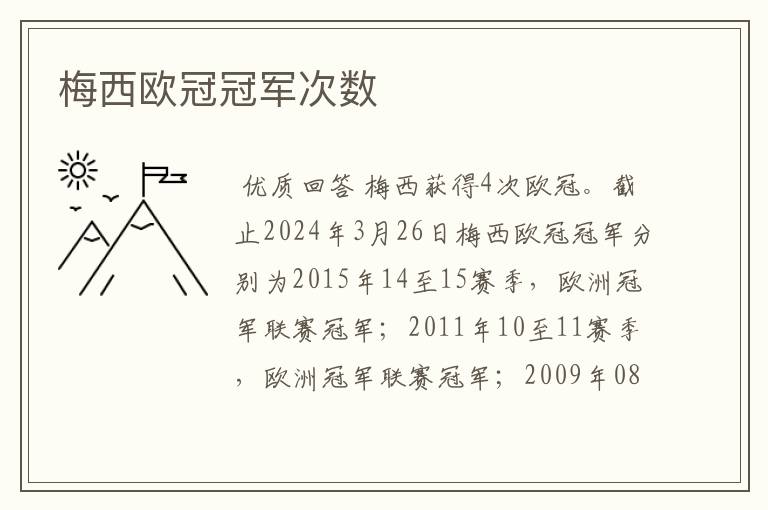 梅西欧冠冠军次数