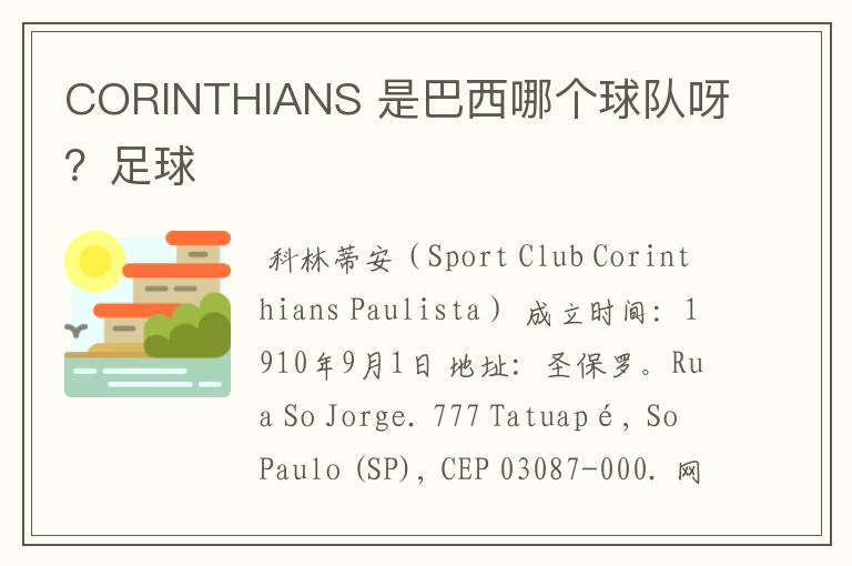 CORINTHIANS 是巴西哪个球队呀?足球