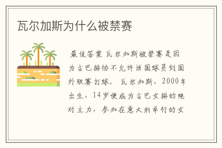 瓦尔加斯为什么被禁赛