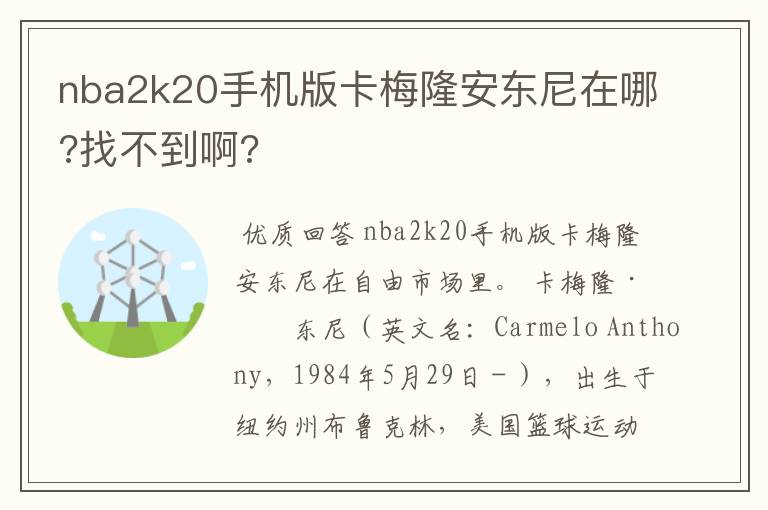 nba2k20手机版卡梅隆安东尼在哪?找不到啊?