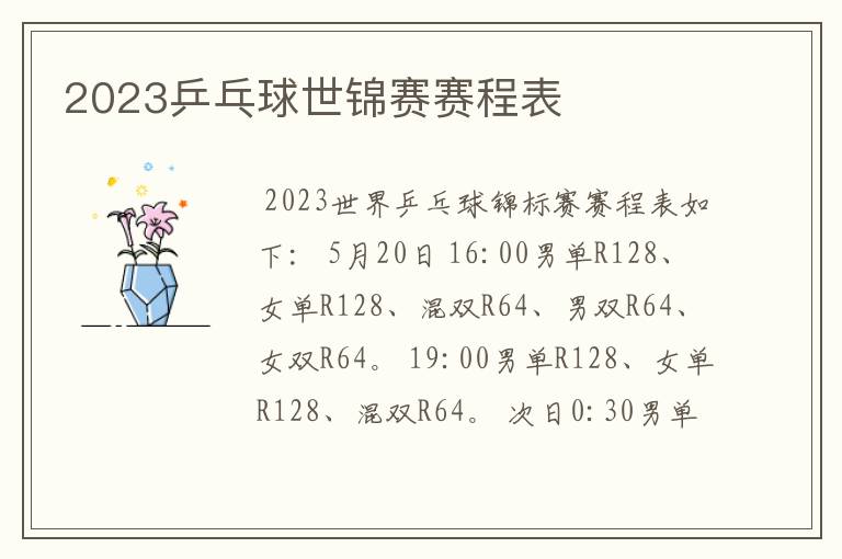 2023乒乓球世锦赛赛程表