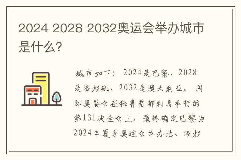 2024 2028 2032奥运会举办城市是什么?