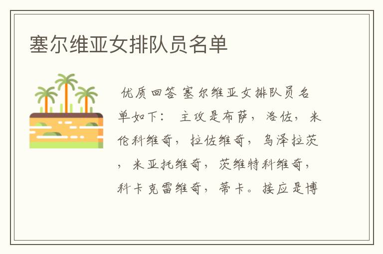 塞尔维亚女排队员名单