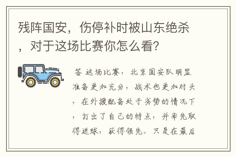 残阵国安,伤停补时被山东绝杀,对于这场比赛你怎么看?