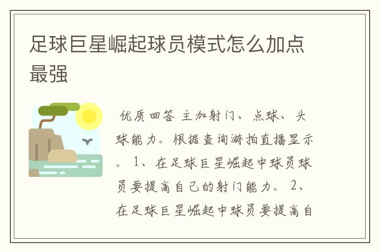 足球巨星崛起球员模式怎么加点最强