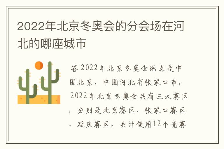 2022年北京冬奥会的分会场在河北的哪座城市
